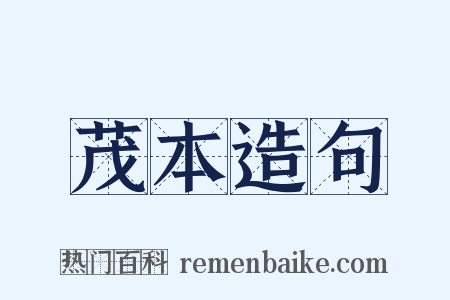 茂本造句是什么意思的图片